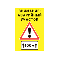 Щит "Внимание! Аварийный участок" 1520х2300 мм