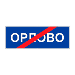 Знак 5.26 — Конец населенного пункта