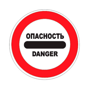 Знак 3.17.2 — Опасность
