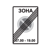 Знак 5.28 — Конец зоны с ограничениями стоянки