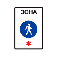 Знак 5.33 — Пешеходная зона