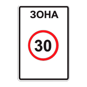 Знак 5.31 — Зона с ограничением максимальной скорости