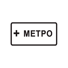 Знак 8.21.1 — Вид маршрутного транспортного средства