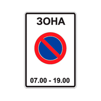 Знак 5.27 — Зона с ограничениями стоянки