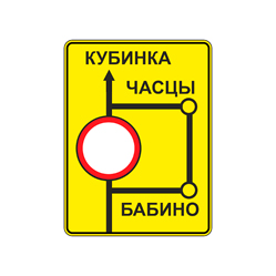 Знак 6.17 — Схема объезда