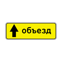 Знак 6.18.1 — Направление объезда