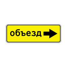 Знак 6.18.2 — Направление объезда