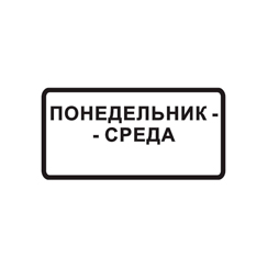 Знак 8.5.3 — Дни недели