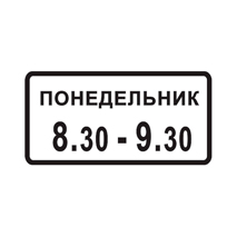 Знак 8.5.7 — Время действия