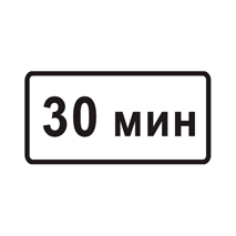 Знак 8.9 — Ограничение продолжительности стоянки