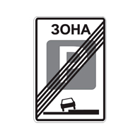 Знак 5.30 — Конец зоны регулируемой стоянки