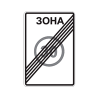 Знак 5.32 — Конец зоны с ограничением максимальной скорости