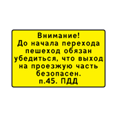 Знак "Внимание! До начала перехода пешеход обязан убедиться (п.45. ПДД)"