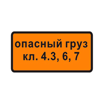Знак 8.19 — Класс опасного груза