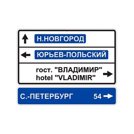 Знак 6.10.1 — Указатель направлений