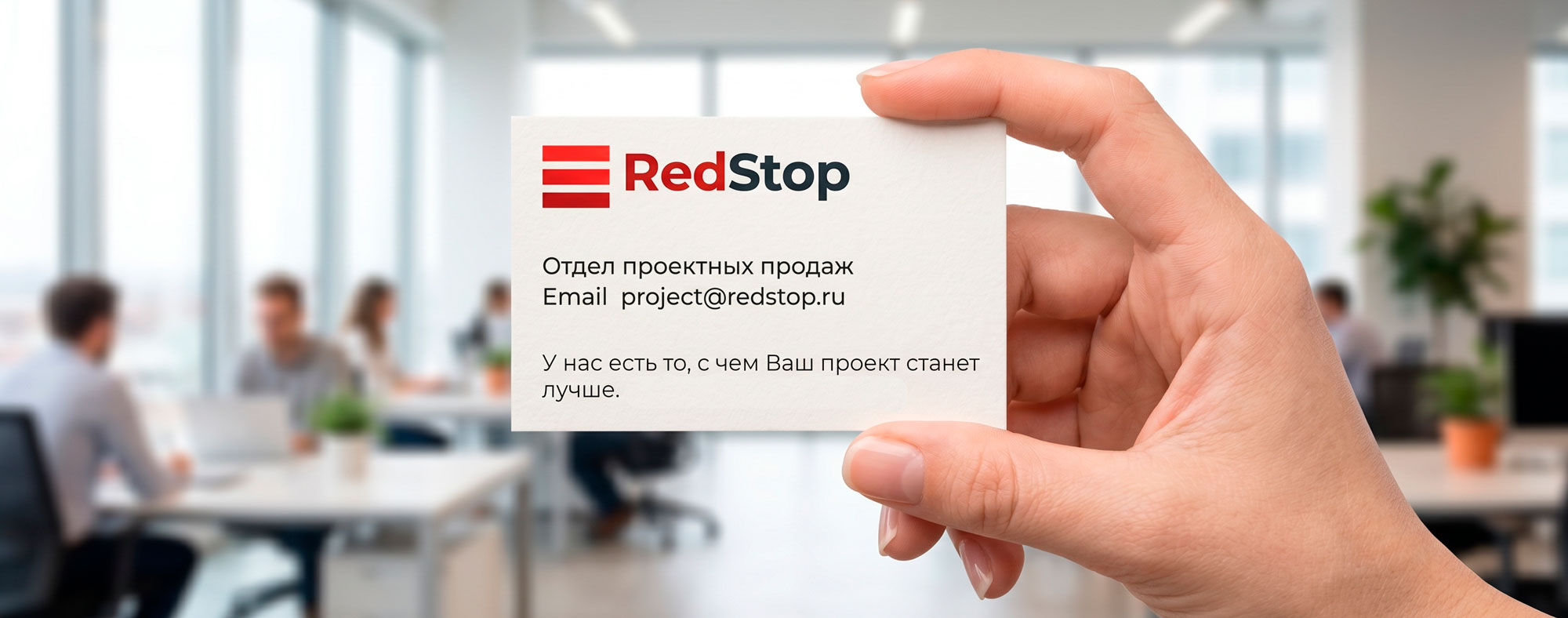 Отдел проектных продаж компании RedStop