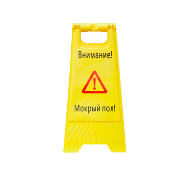 Табличка «Мокрый пол»